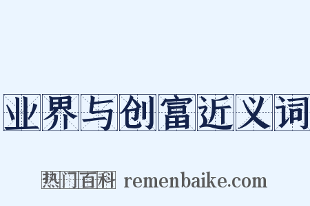 业界与创富近义词是什么意思的图片